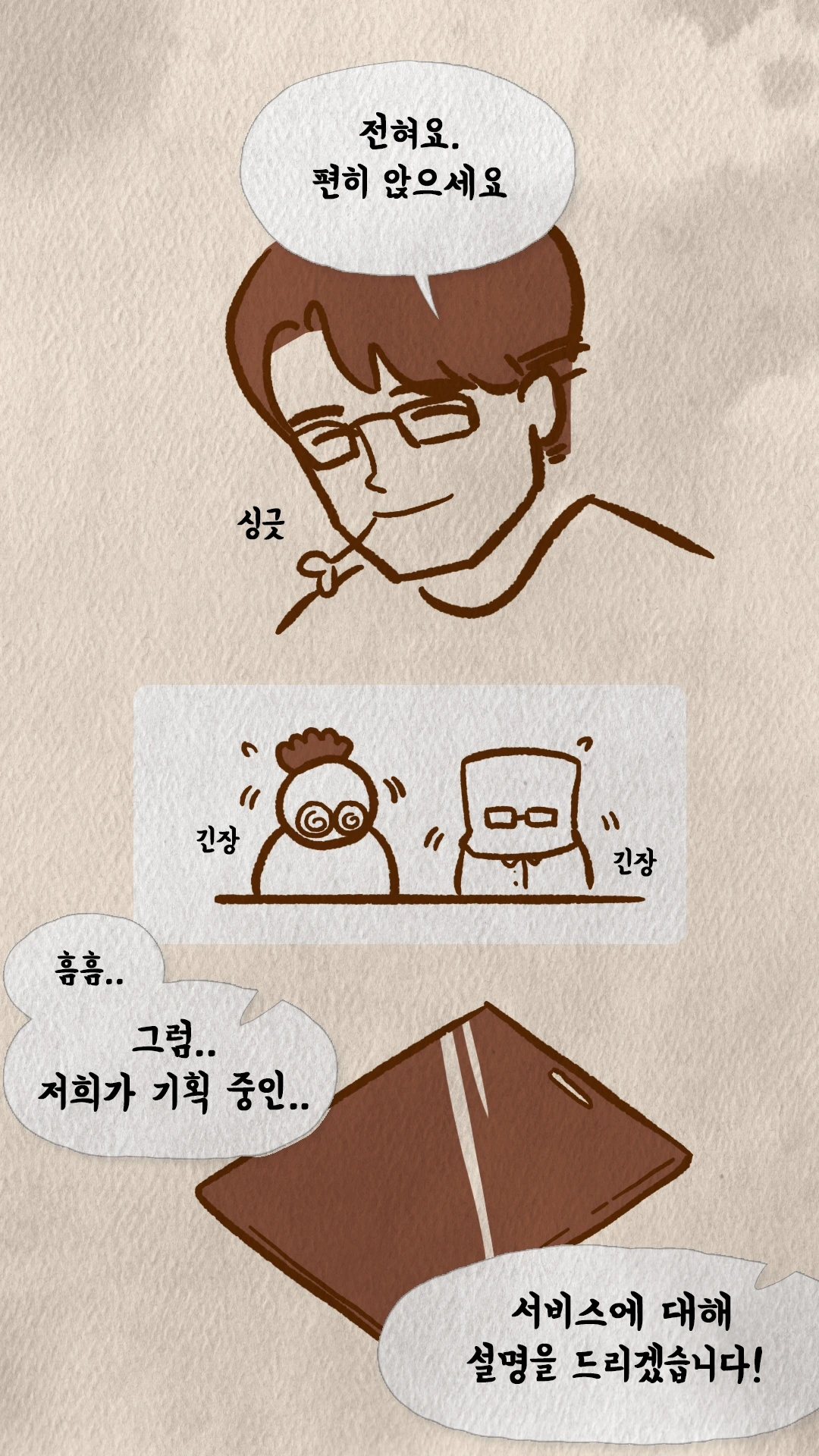 코치S 웹툰 긴장한 채 자리에 앉아 서비스를 설명하기 시작하는 학생들